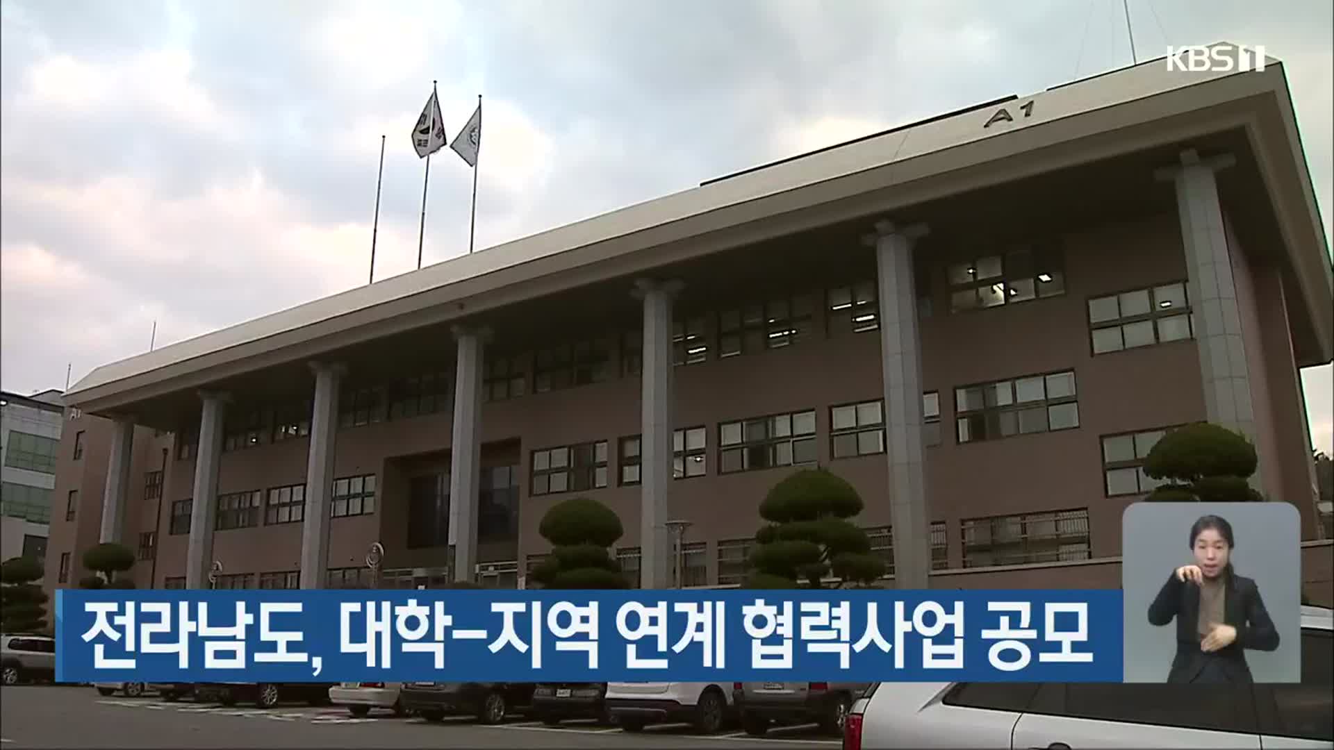전라남도, 대학-지역 연계 협력사업 공모
