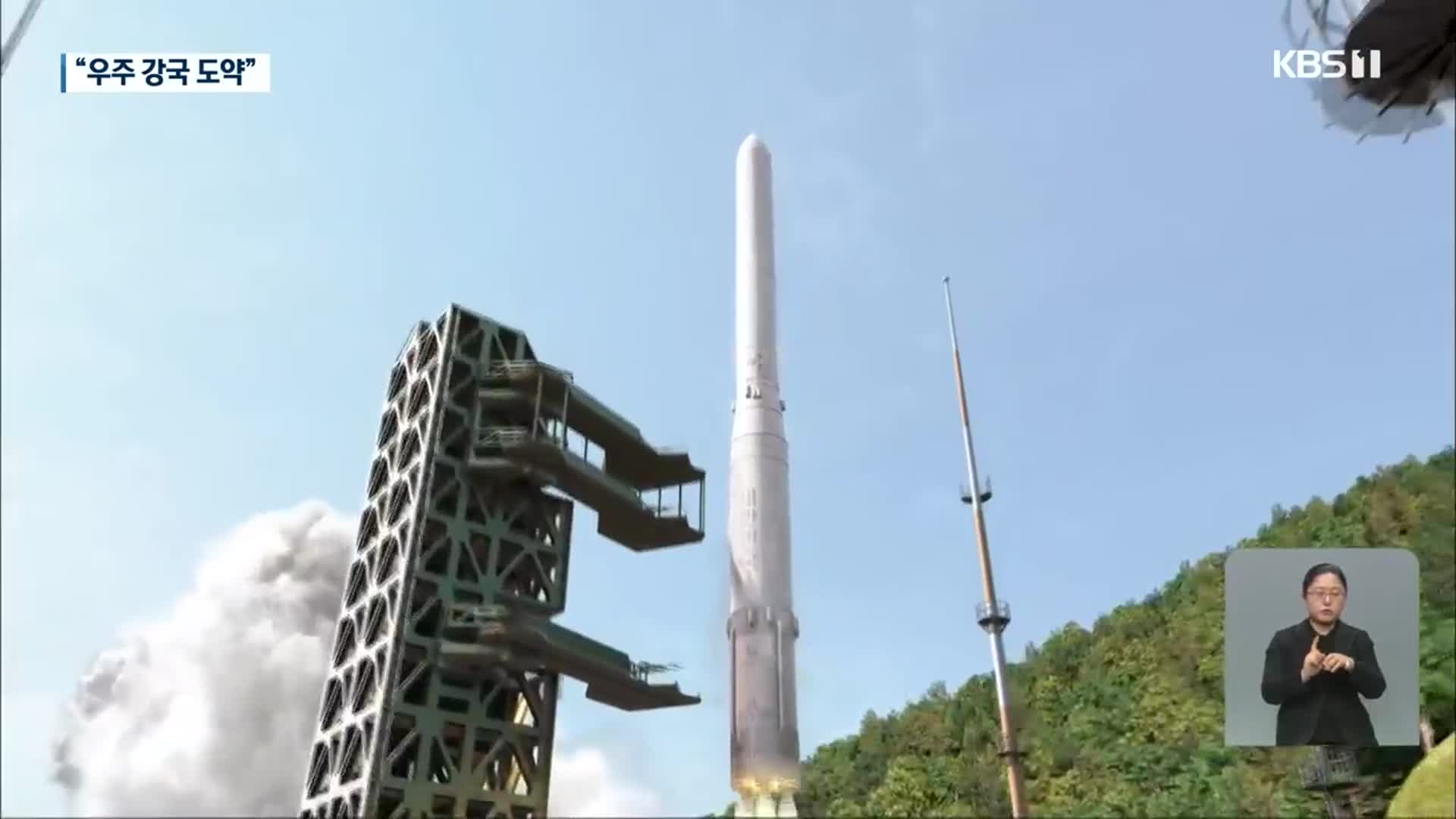 한국형 발사체 누리호 시험 성공…발사 준비 완료