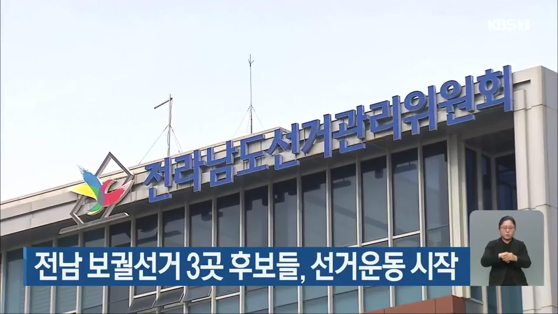 전남 보궐선거 3곳 후보들, 선거운동 시작