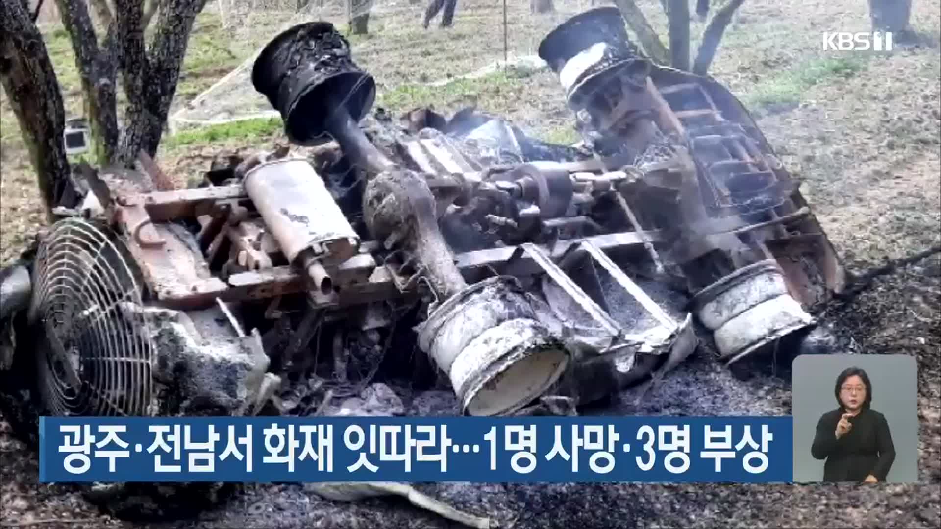 광주·전남서 화재 잇따라…1명 사망·3명 부상
