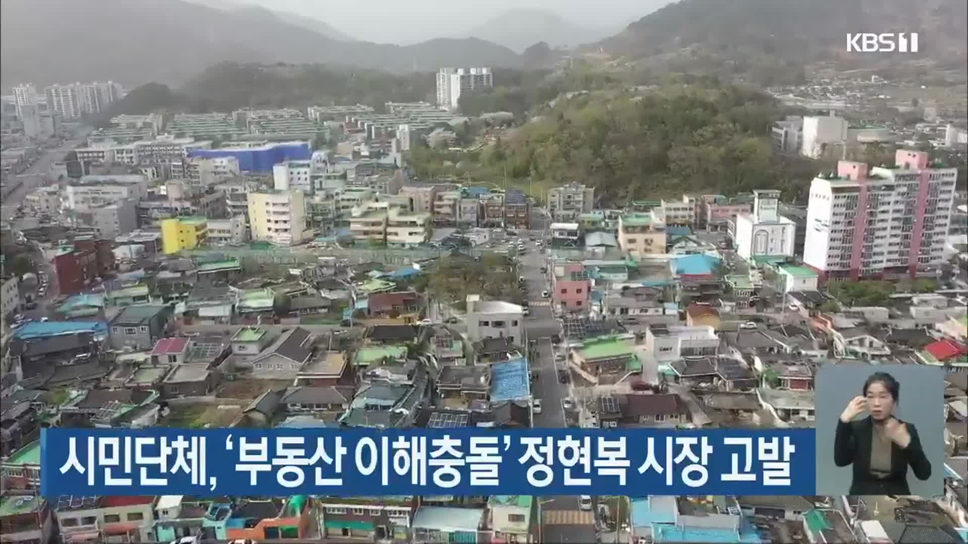 시민단체, ‘부동산 이해충돌’ 정현복 광양시장 고발