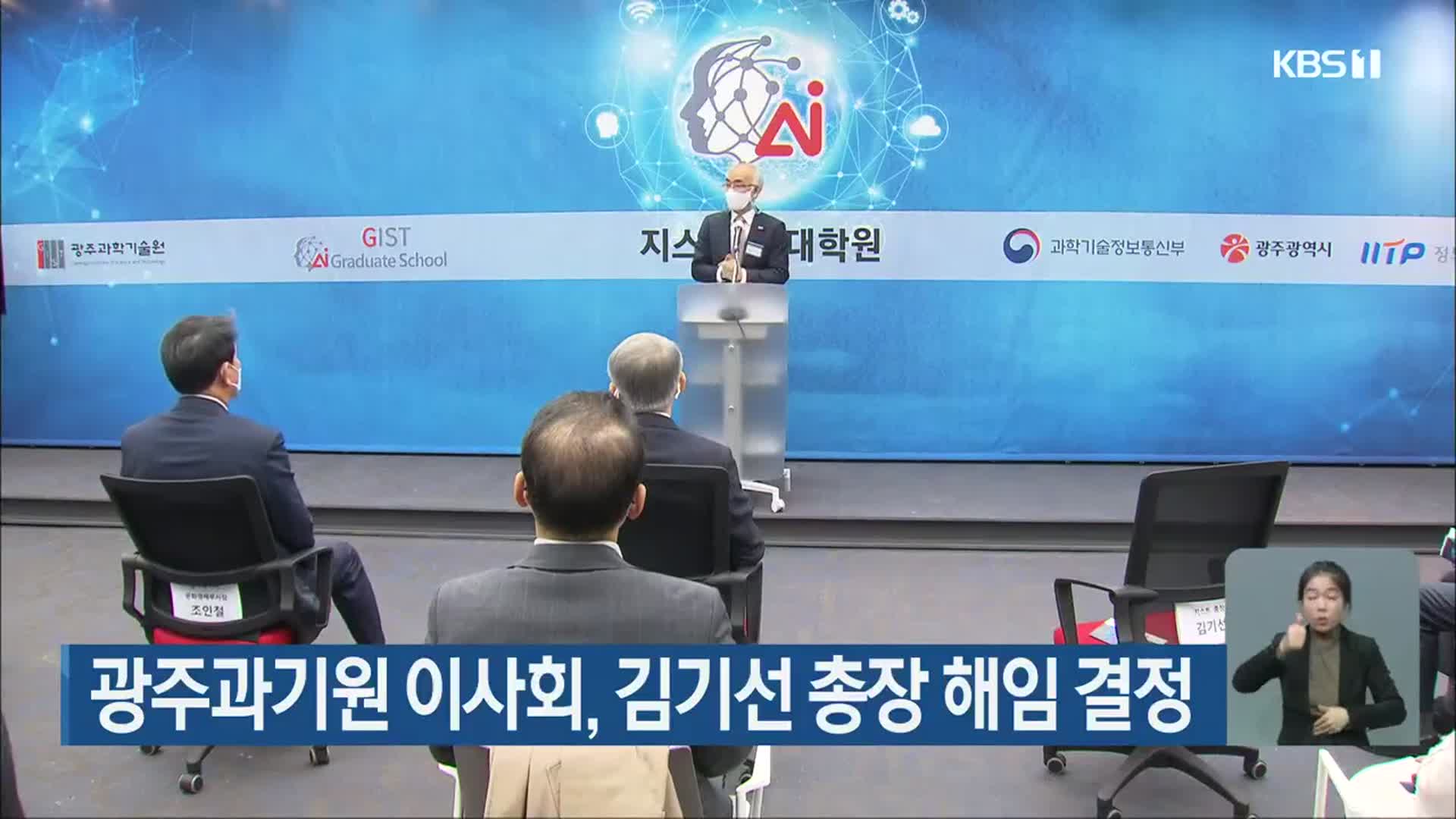 광주과기원 이사회, 김기선 총장 해임 결정