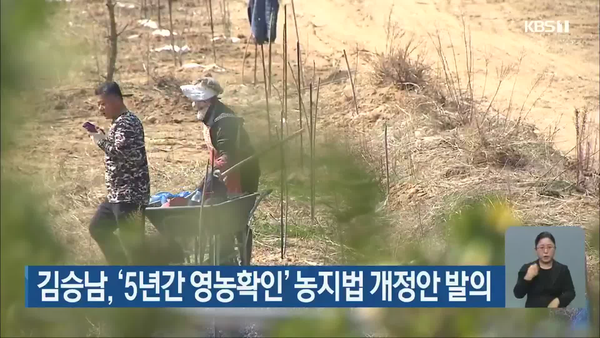 김승남, ‘5년간 영농확인’ 농지법 개정안 발의