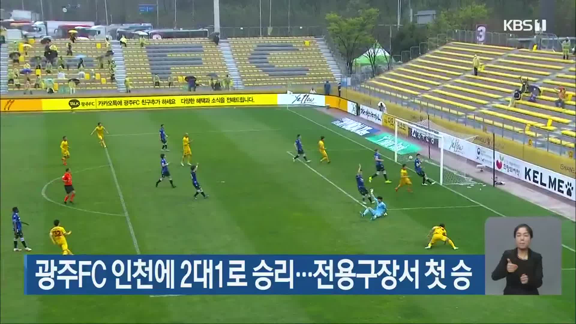 광주FC 인천에 2대1로 승리…전용구장서 첫 승