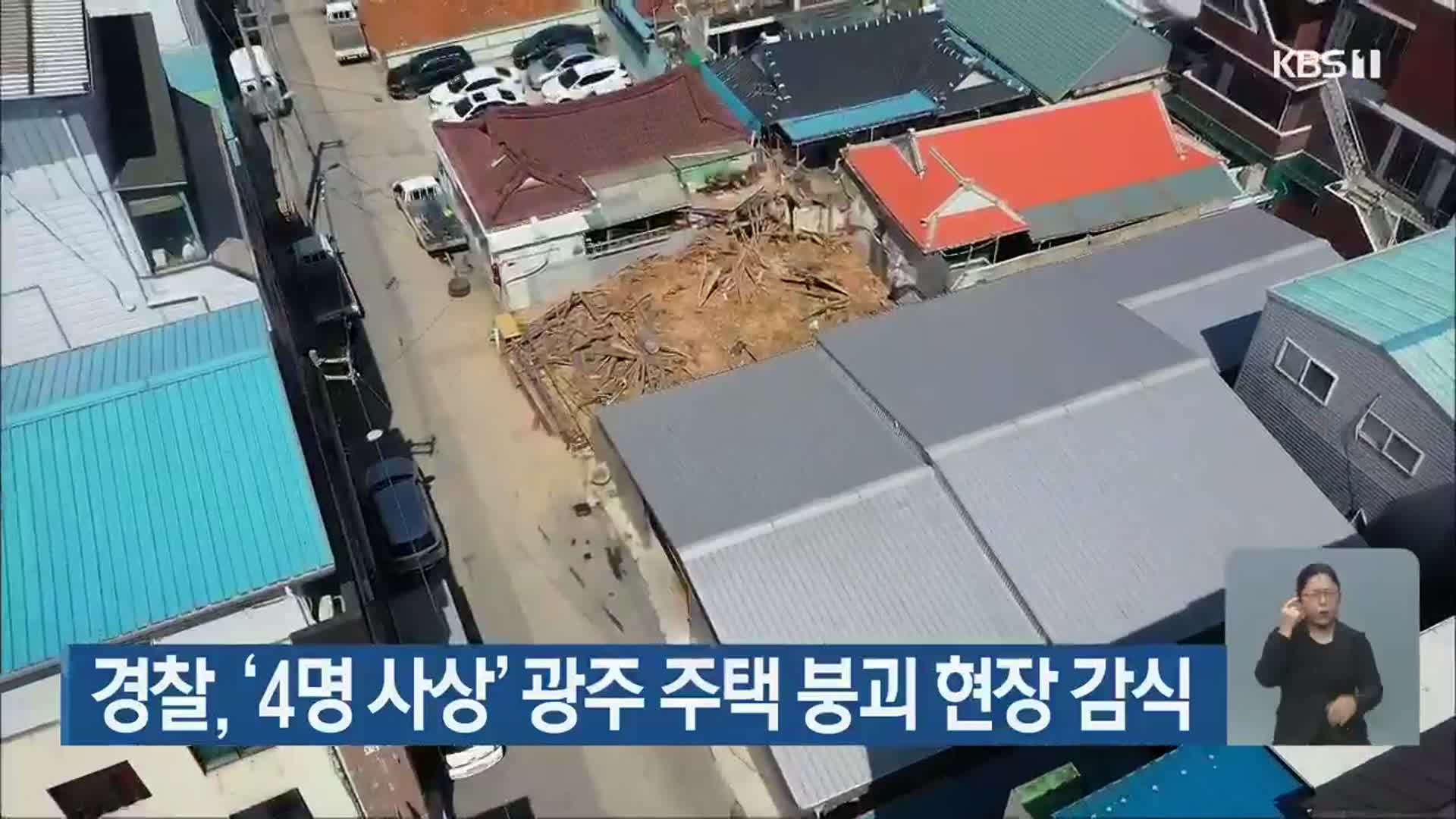 경찰, ‘4명 사상’ 광주 주택 붕괴 현장 감식