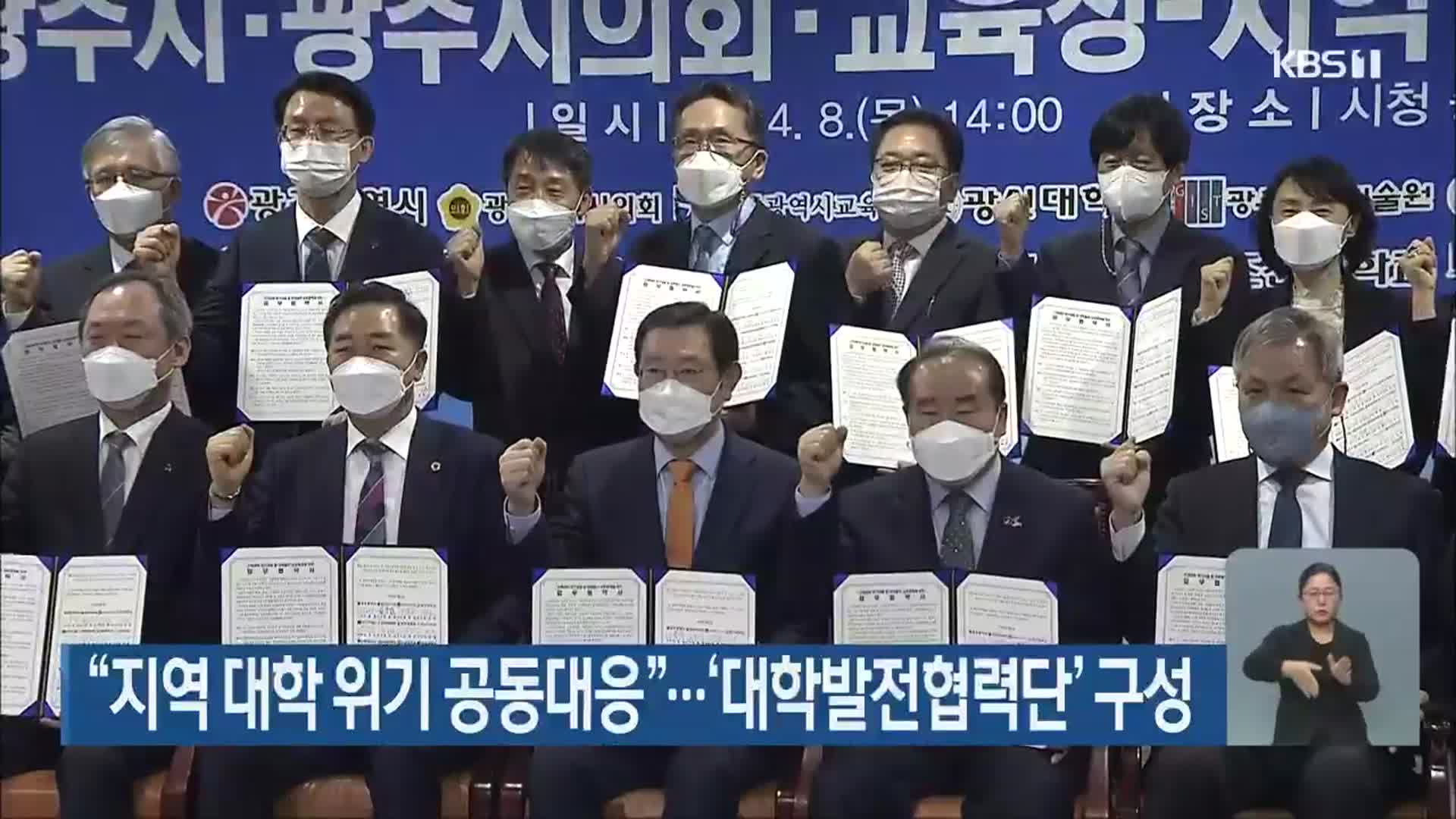 “지역 대학 위기 공동대응”…‘대학발전협력단’ 구성