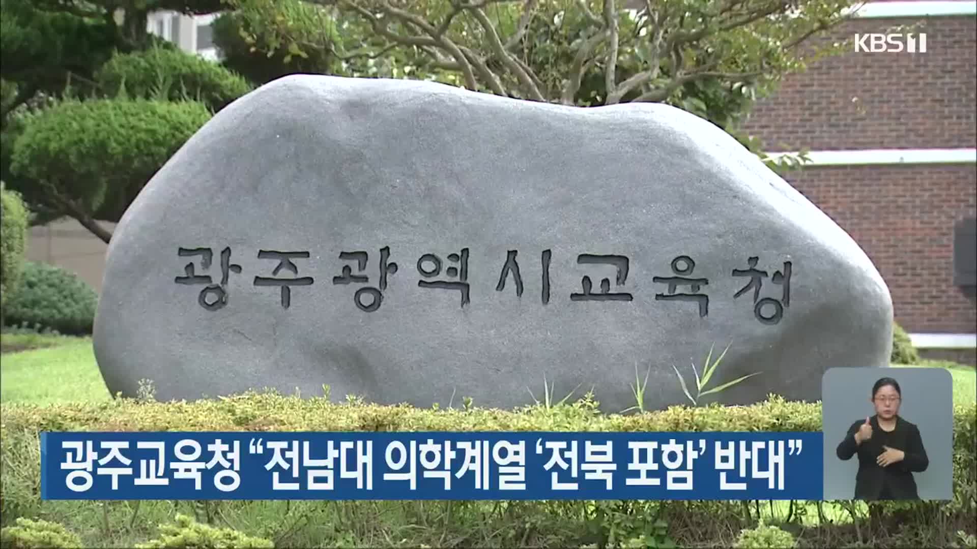 광주교육청 “전남대 의학계열 ‘전북 포함’ 반대”