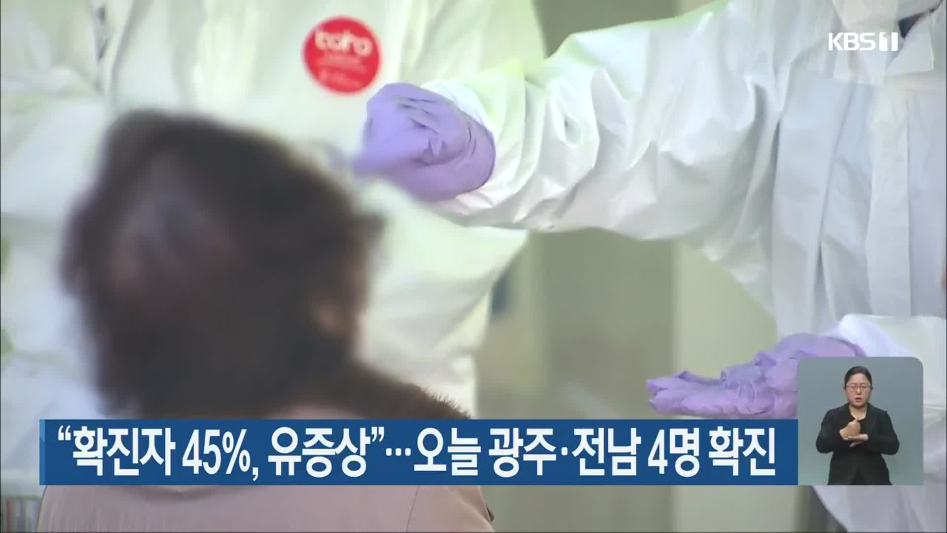 “확진자 45%, 유증상”…오늘 광주·전남 4명 확진