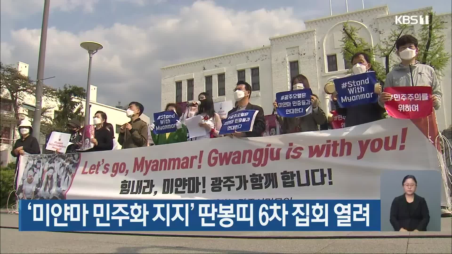‘미얀마 민주화 지지’ 딴봉띠 6차 집회 열려