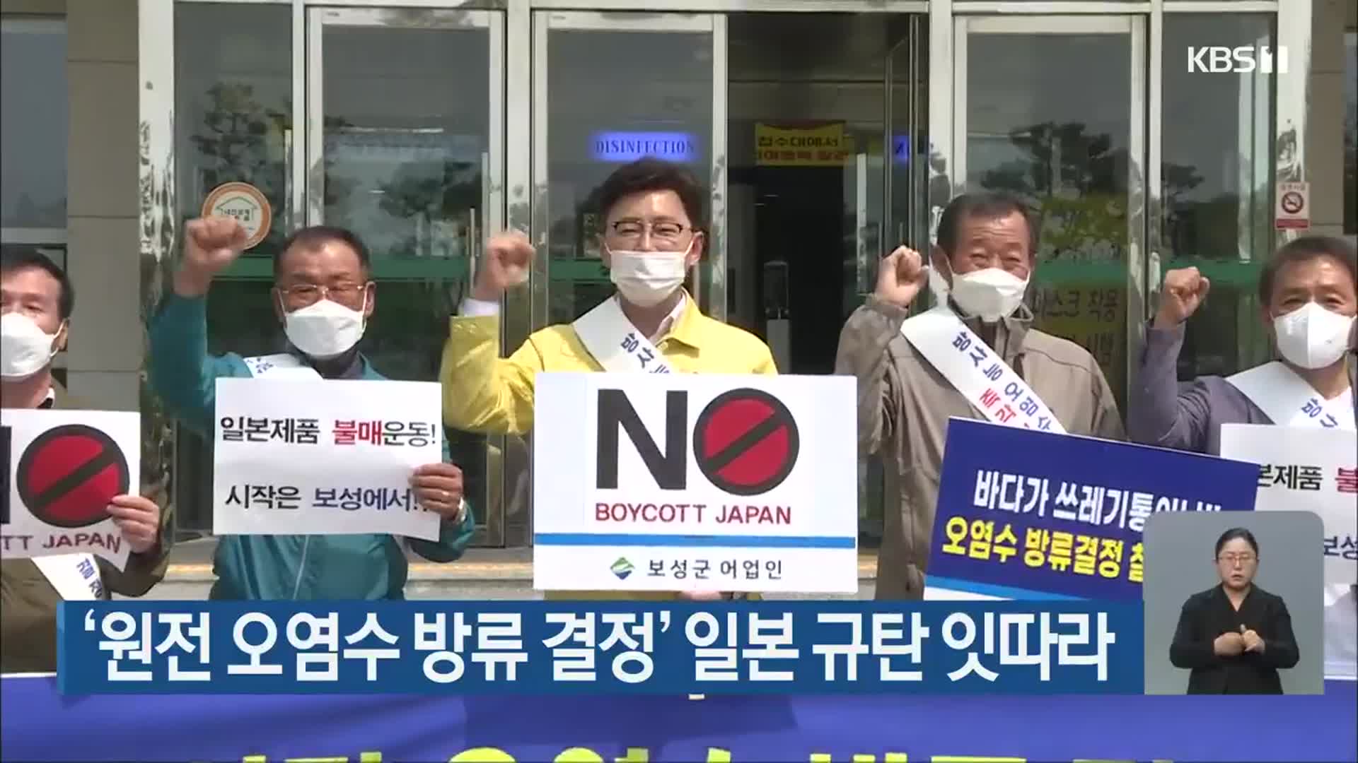 ‘원전 오염수 방류 결정’ 일본 규탄 잇따라