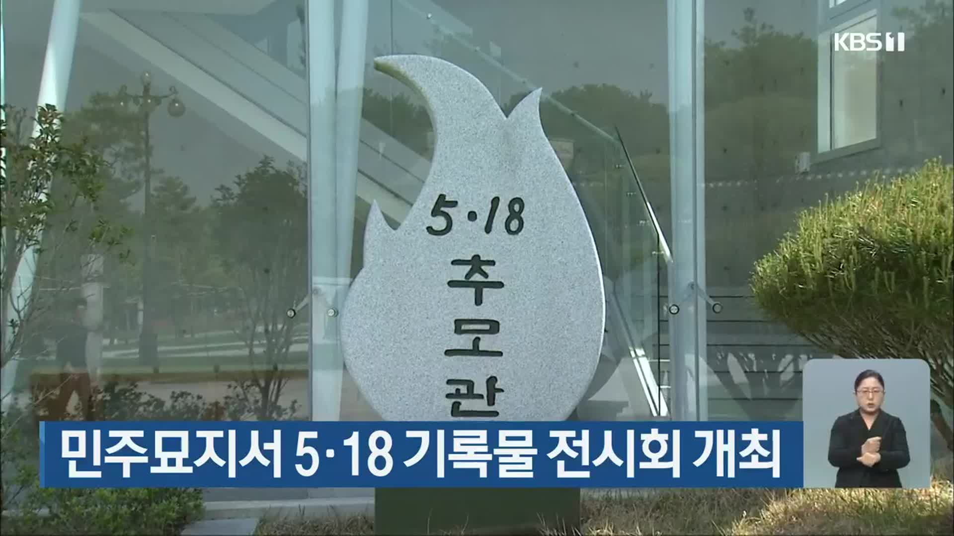 민주묘지서 5·18 기록물 전시회 개최