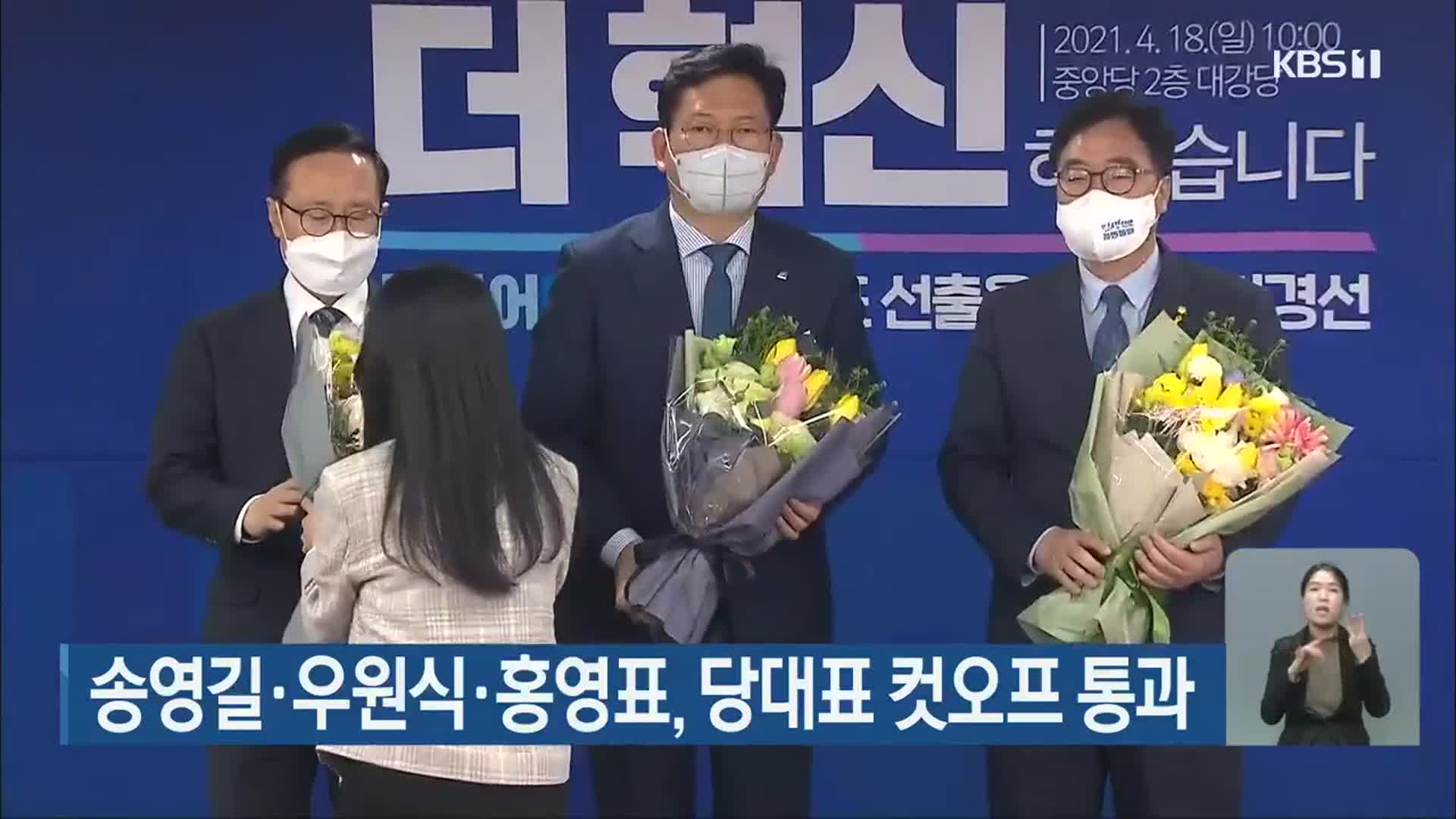 송영길·우원식·홍영표, 당대표 컷오프 통과