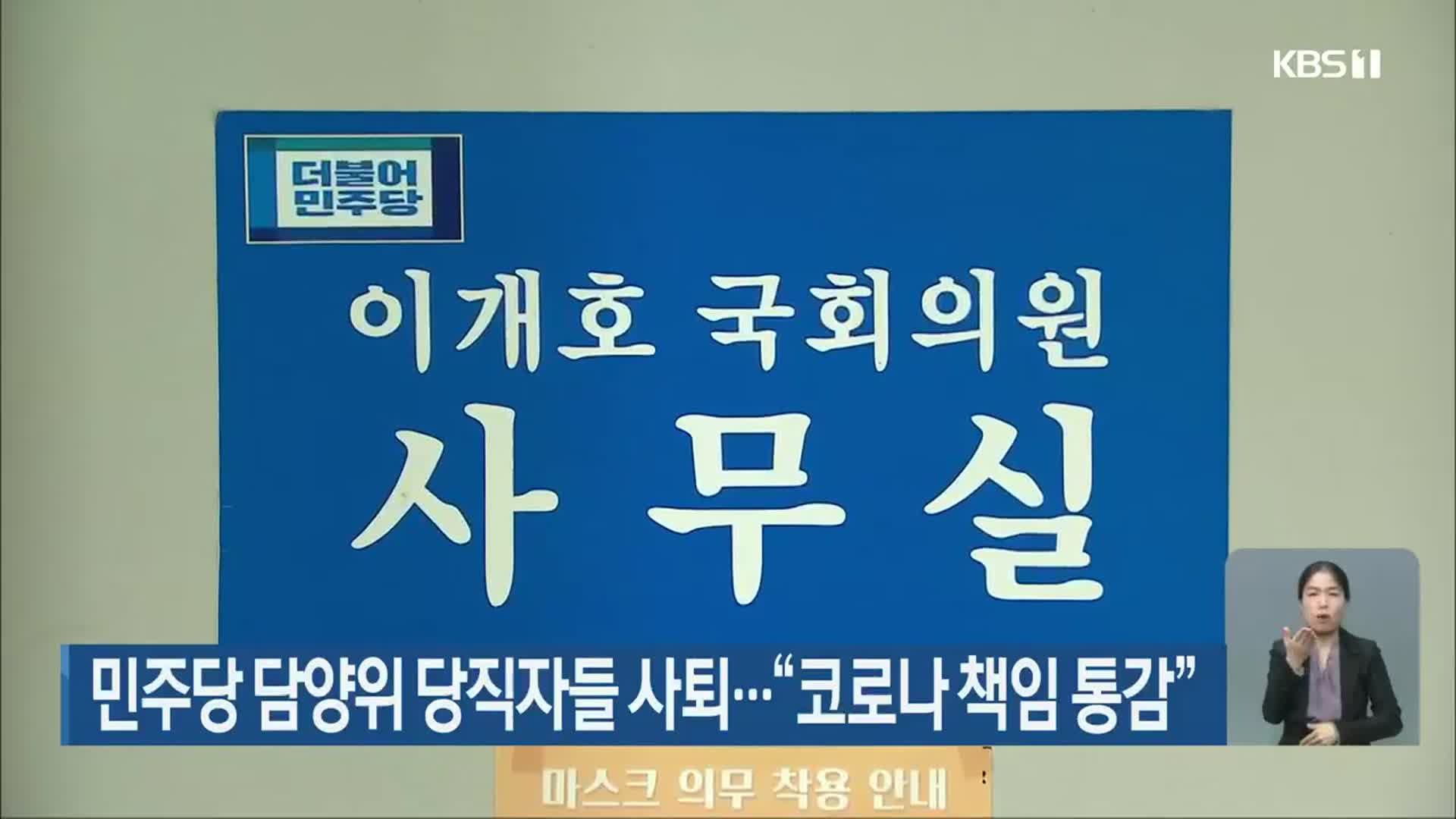 민주당 담양위 당직자들 사퇴…“코로나19 책임 통감”