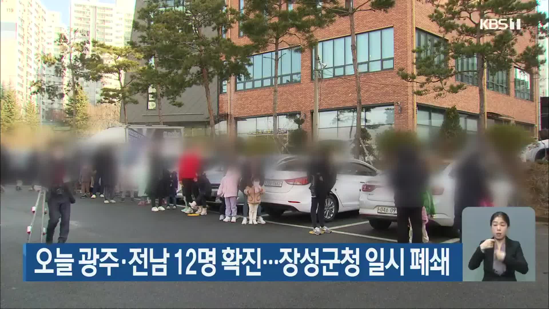 오늘 광주·전남 12명 확진…장성군청 일시 폐쇄