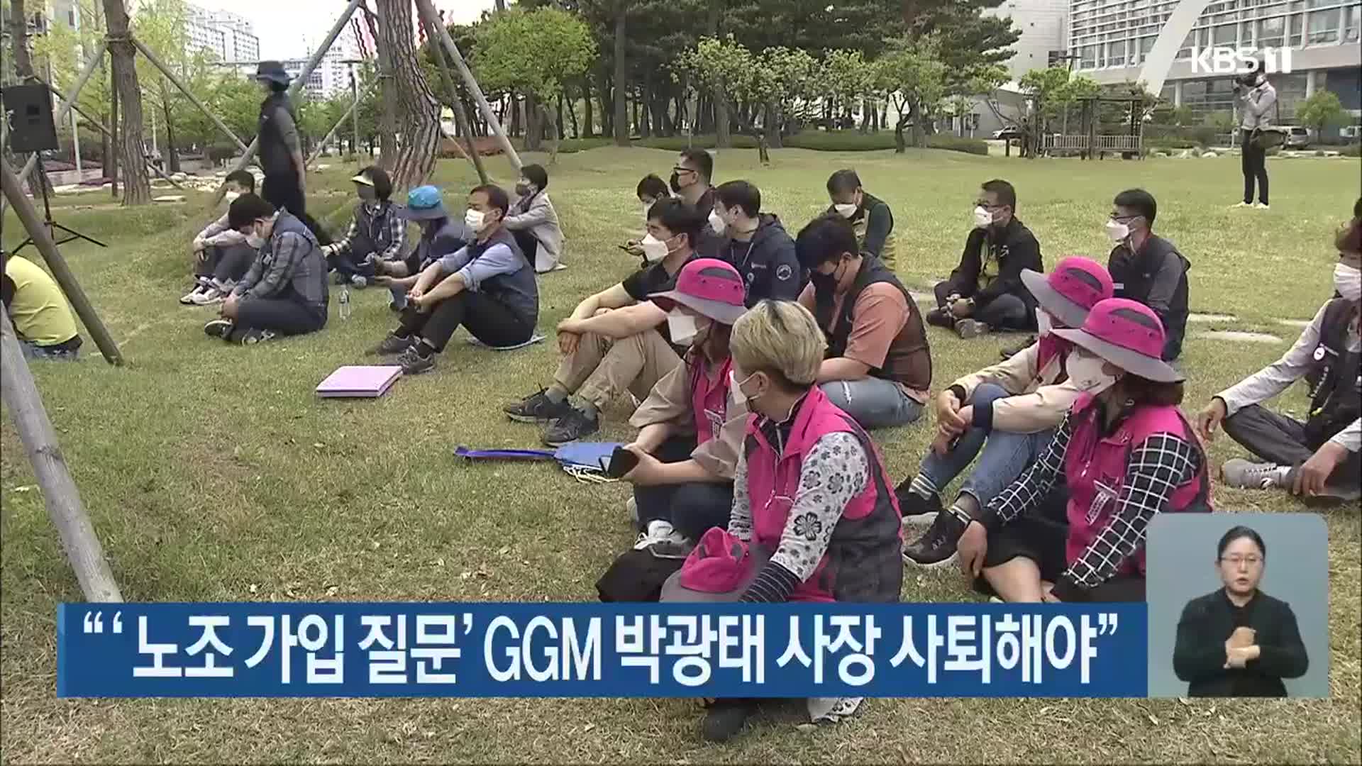 “‘노조 가입 질문’ GGM 박광태 사장 사퇴해야”