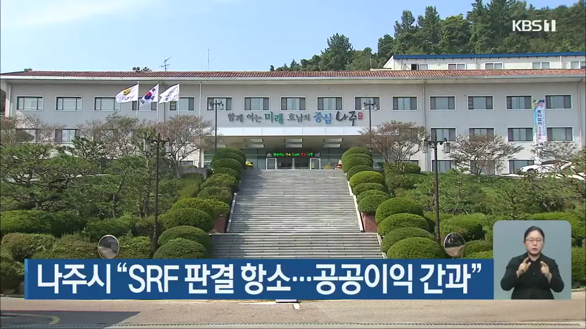 나주시 “SRF 판결 항소…공공이익 간과”