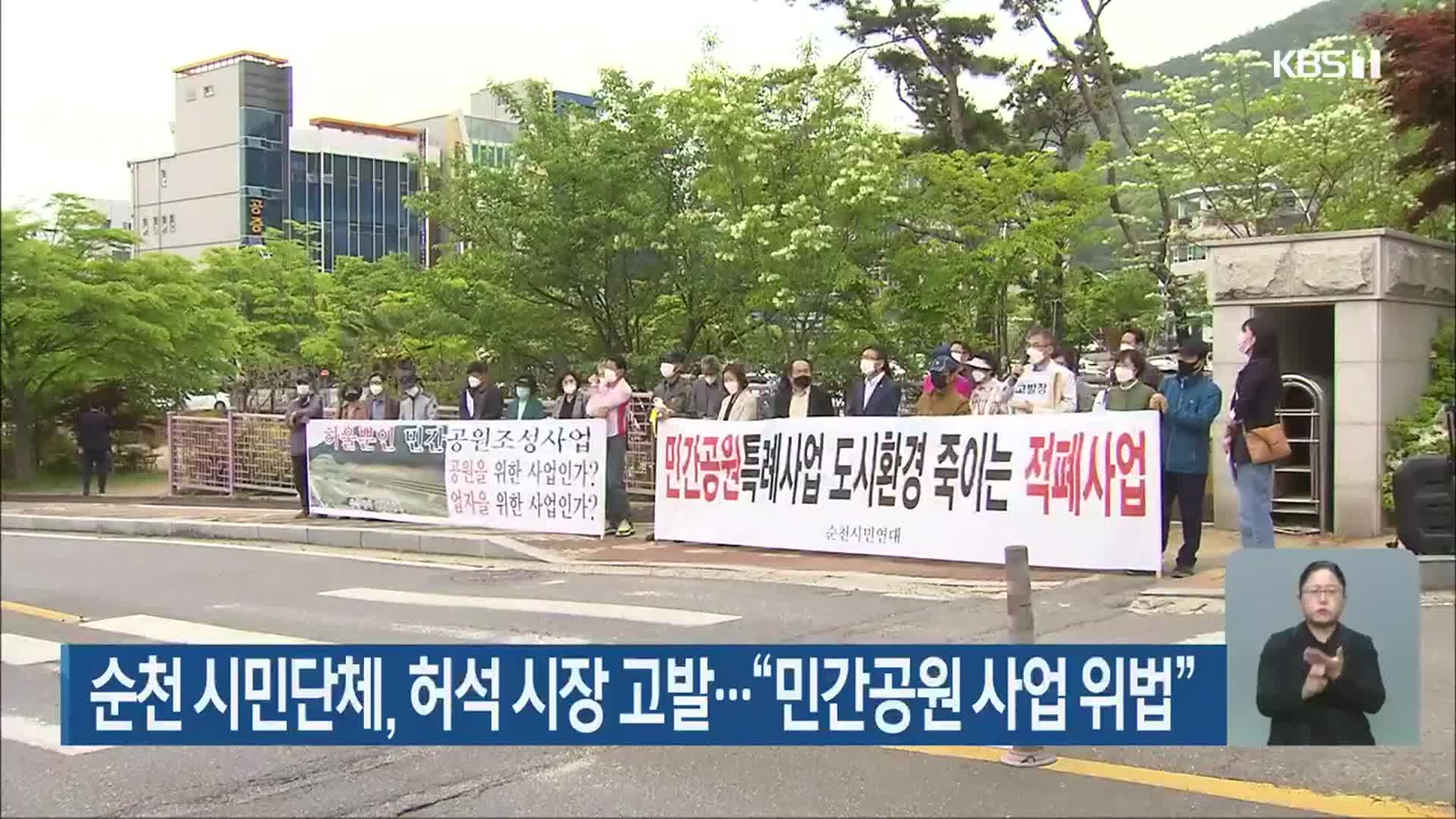 순천 시민단체, 허석 시장 고발…“민간공원 사업 위법”