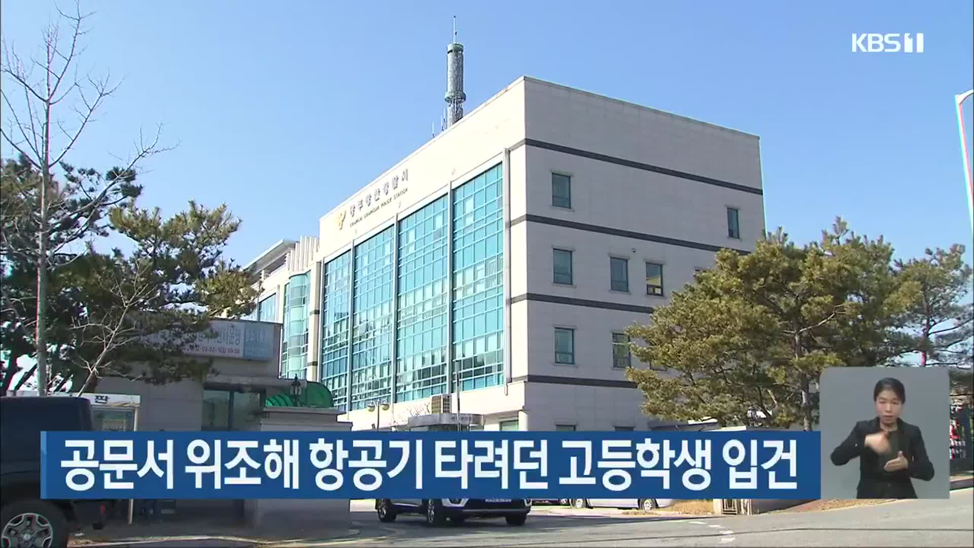 공문서 위조해 항공기 타려던 고등학생 입건