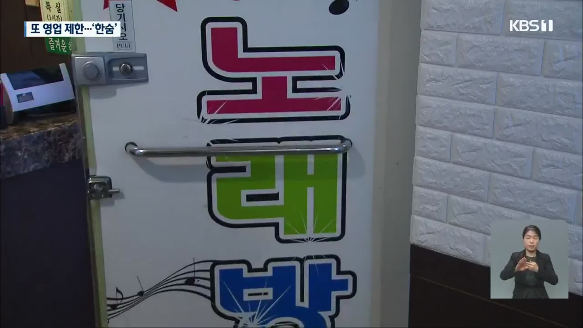 일주일간 ‘특별 방역주간’…깊어지는 자영업 한숨