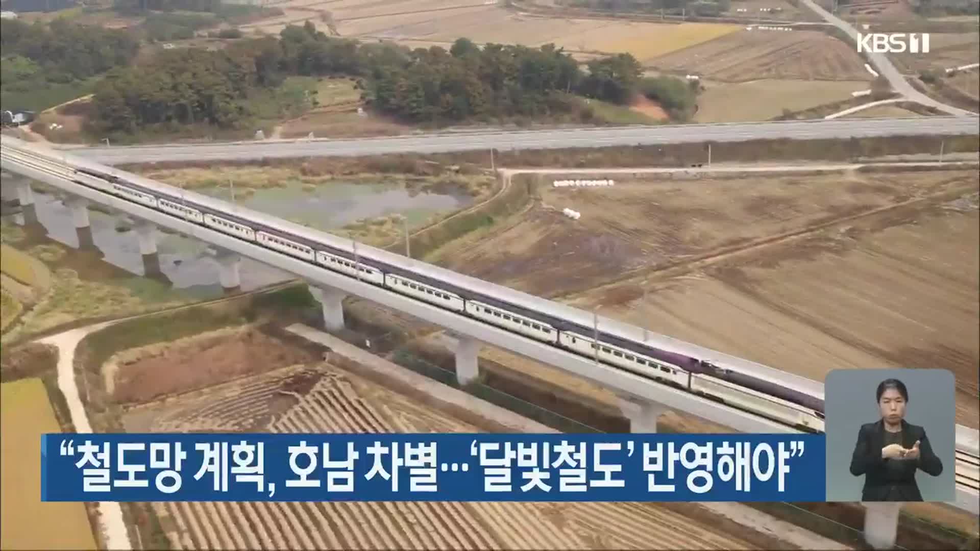 “철도망 계획, 호남 차별…‘달빛철도’ 반영해야”
