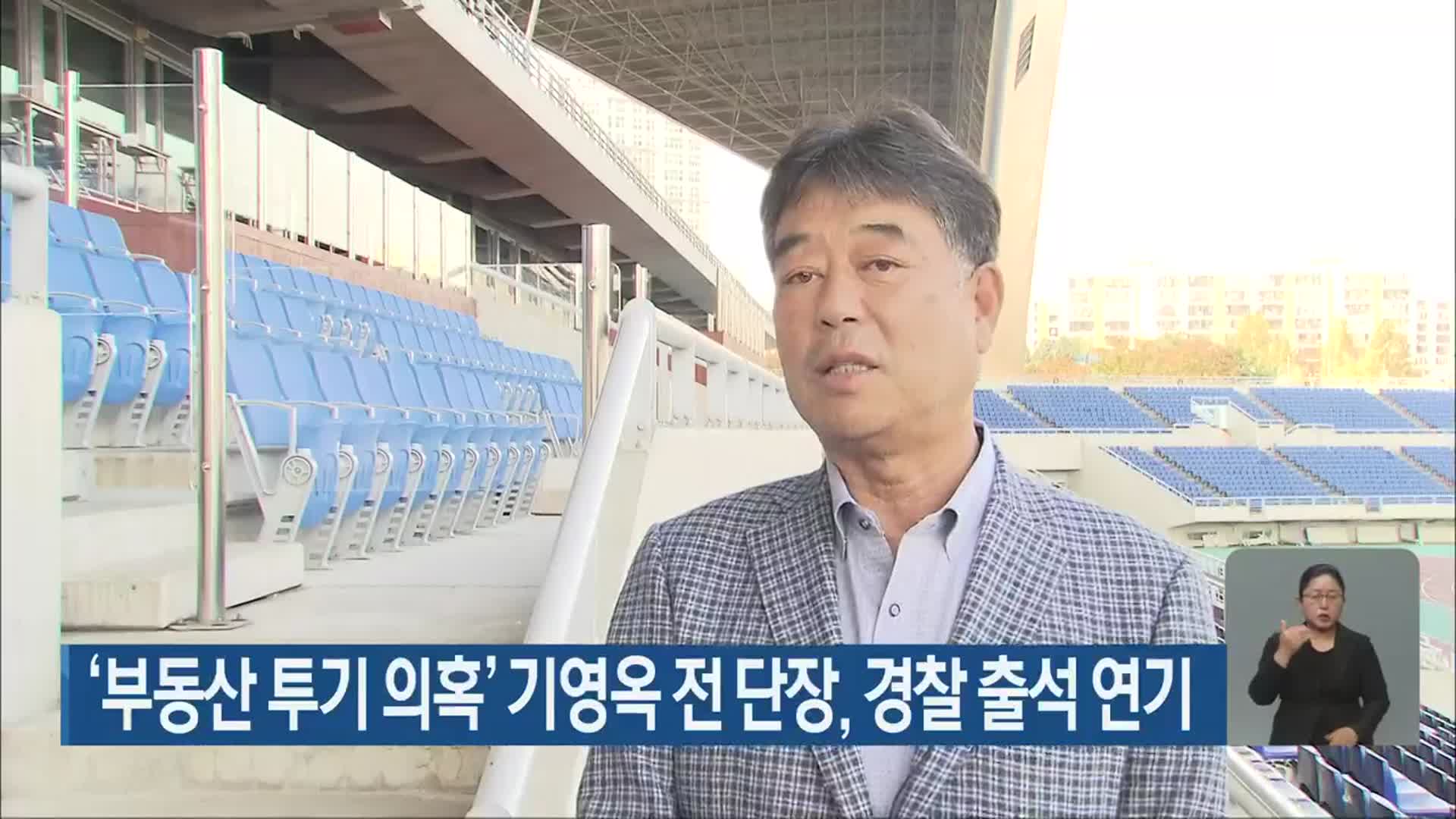 ‘부동산 투기 의혹’ 기영옥 전 단장, 경찰 출석 연기