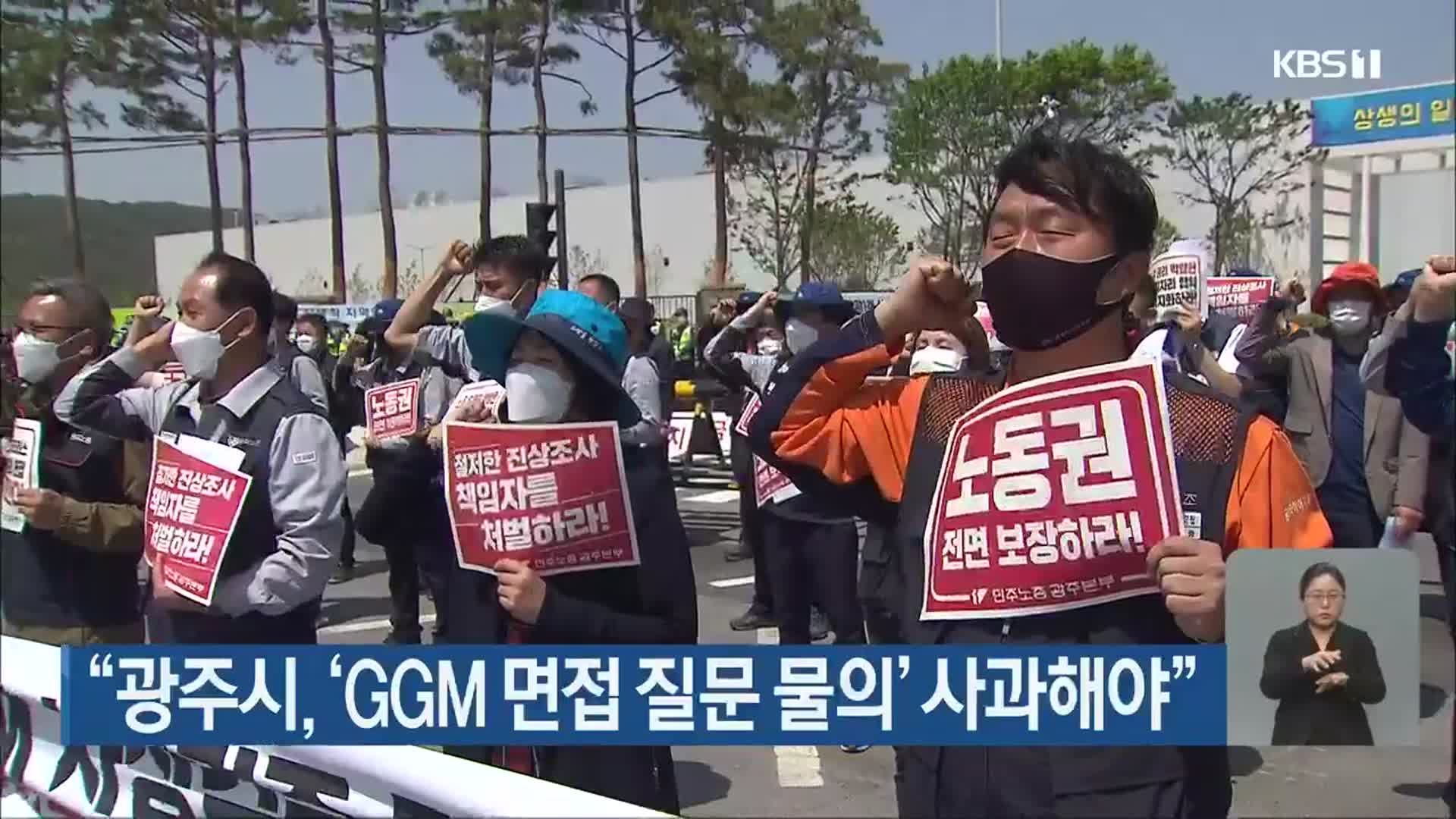 “광주시, ‘GGM 면접 질문 물의’ 사과해야”