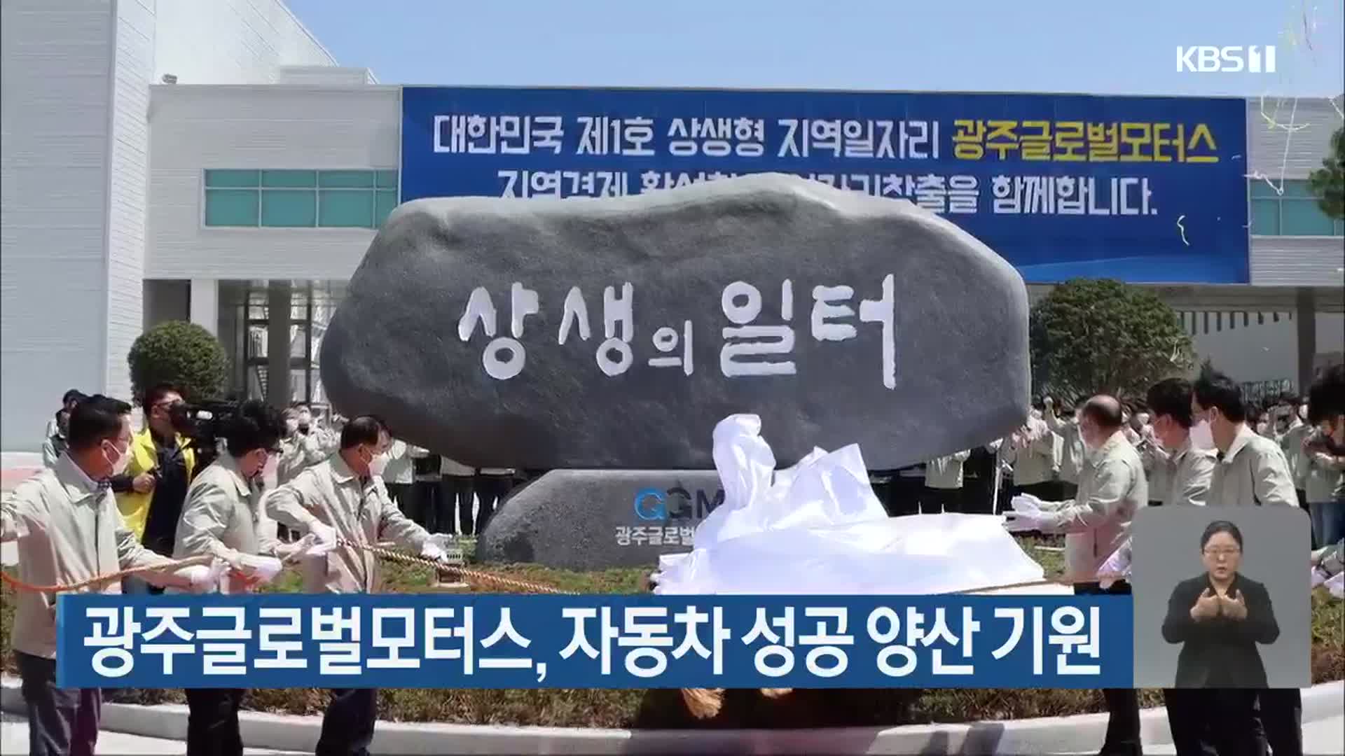 광주글로벌모터스, 자동차 성공 양산 기원