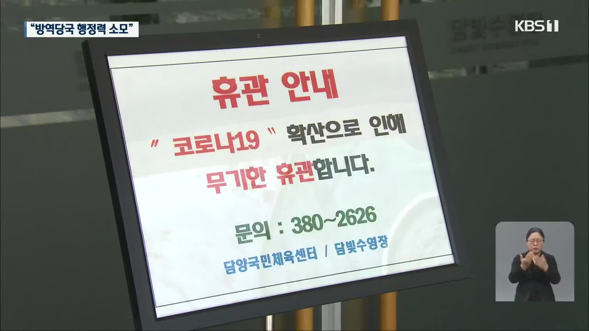 방역수칙 상습 위반에 확산…‘구상권 협의체’ 검토