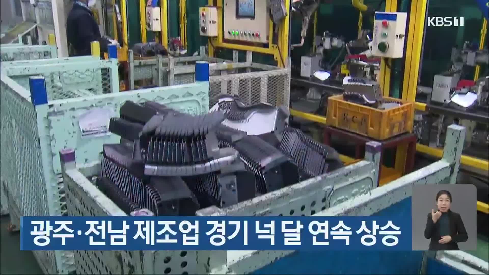 광주·전남 제조업 경기 넉 달 연속 상승