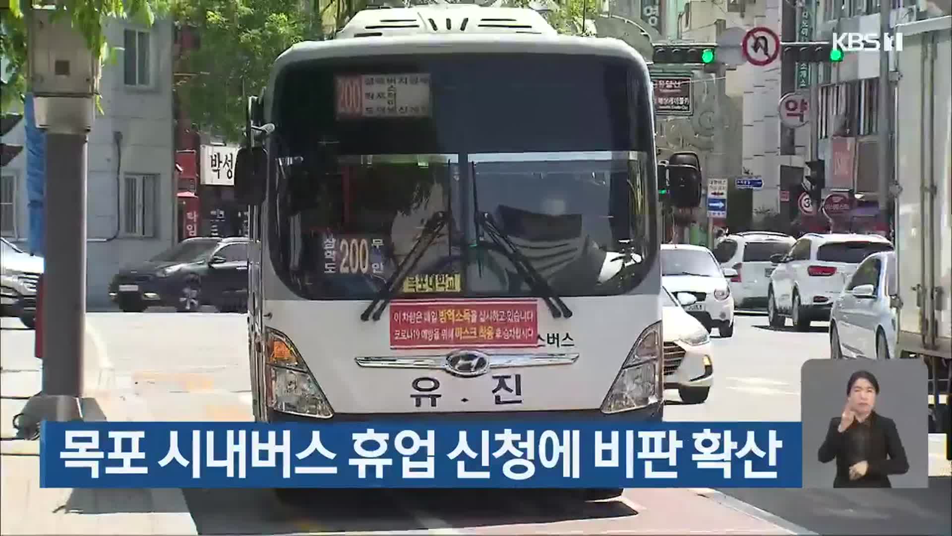 목포 시내버스 휴업 신청에 비판 확산 