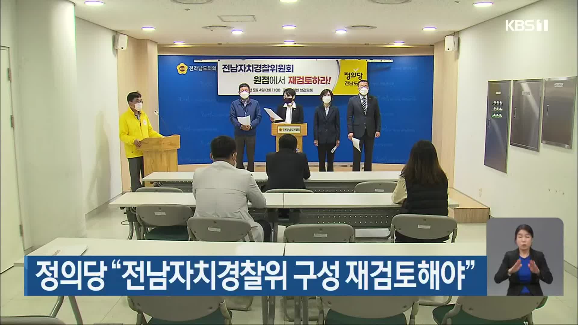 정의당 “전남자치경찰위 구성 재검토해야”