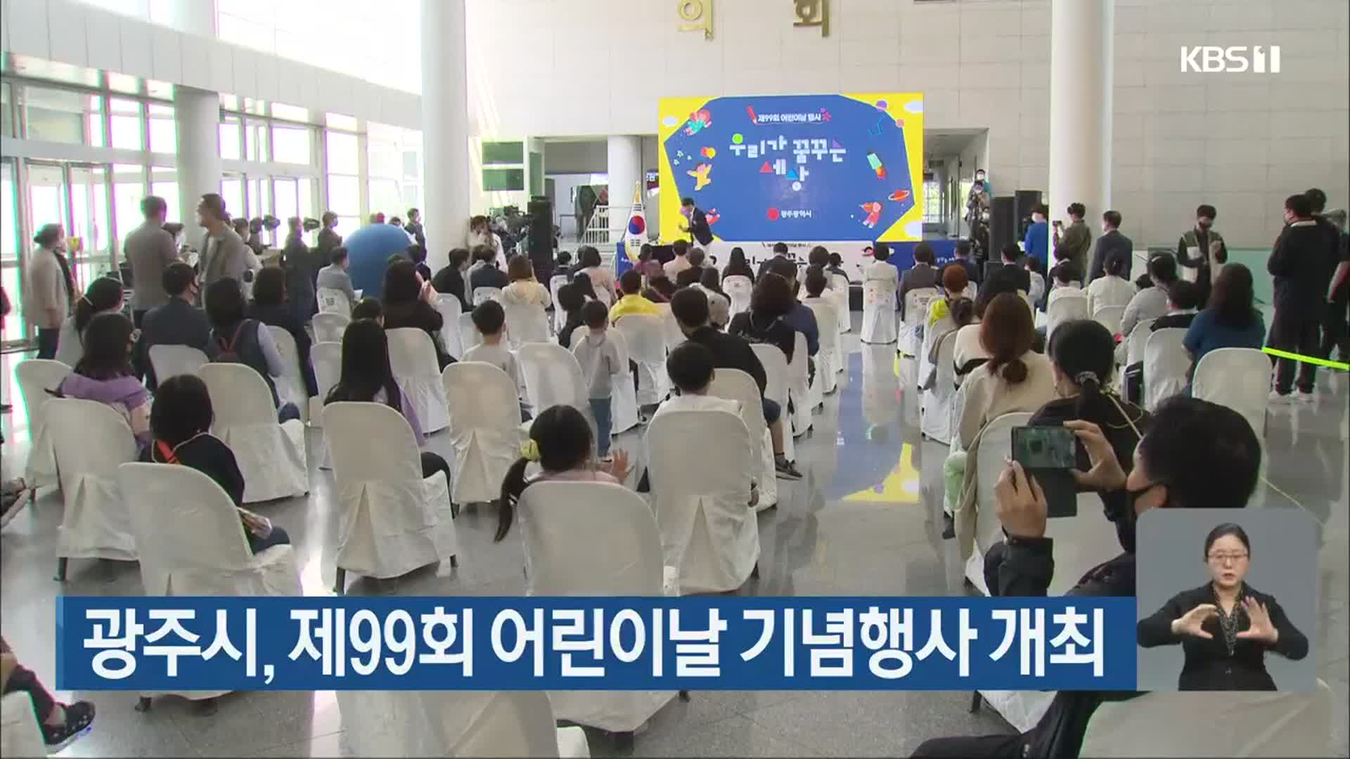 광주시, 제99회 어린이날 기념행사 개최