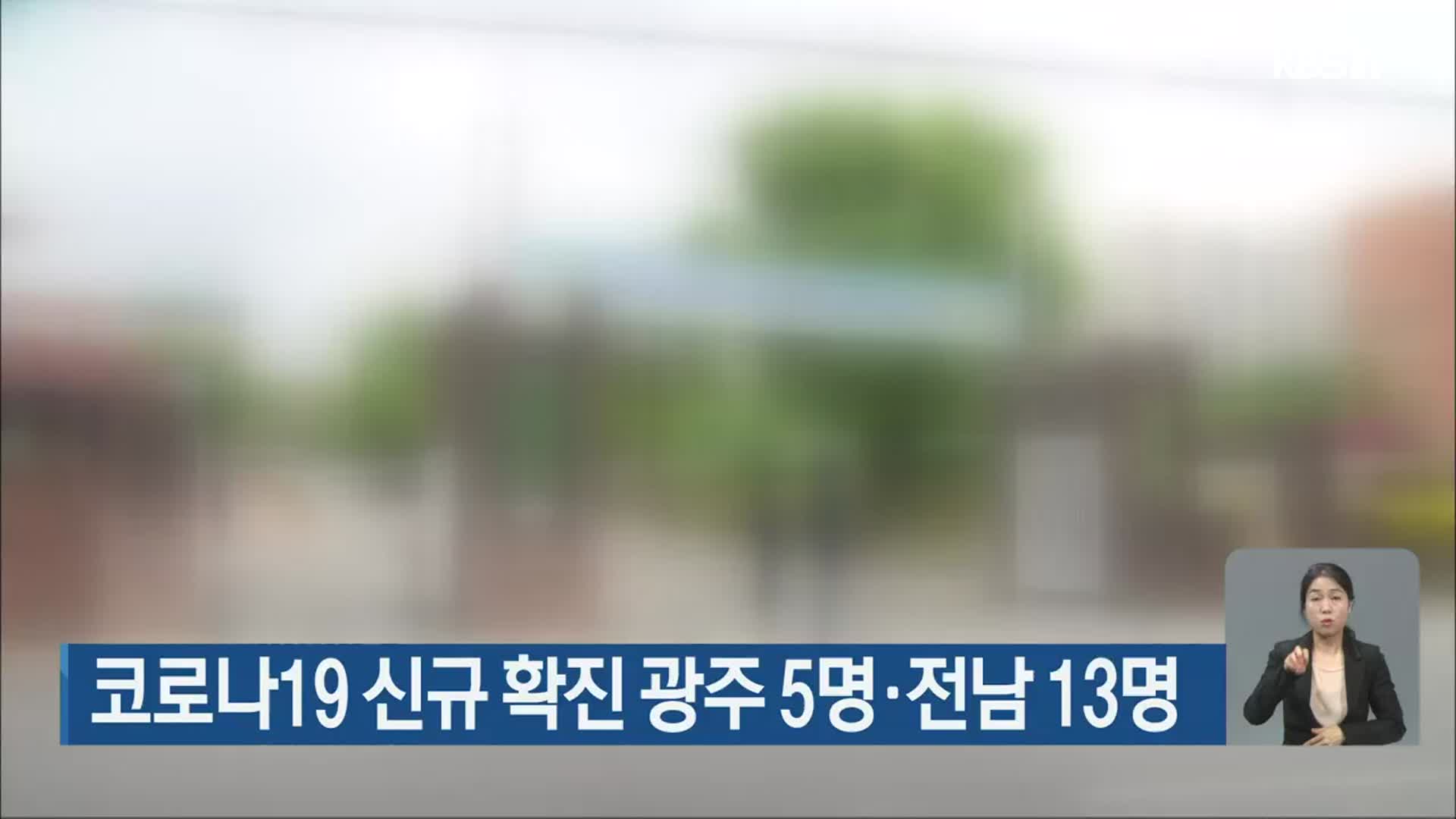 코로나19 신규 확진 광주 5명·전남 13명