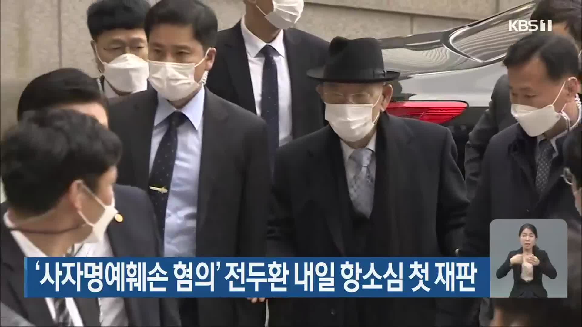 ‘사자명예훼손 혐의’ 전두환 내일 항소심 첫 재판
