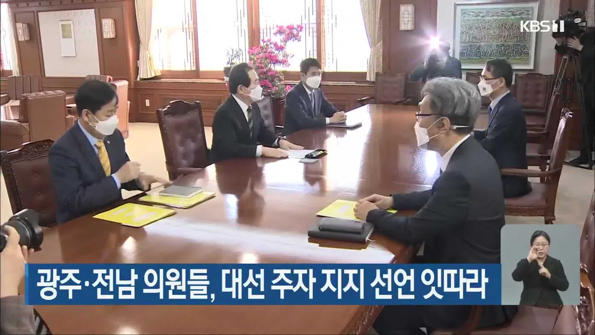 광주·전남 의원들, 대선 주자 지지 선언 잇따라