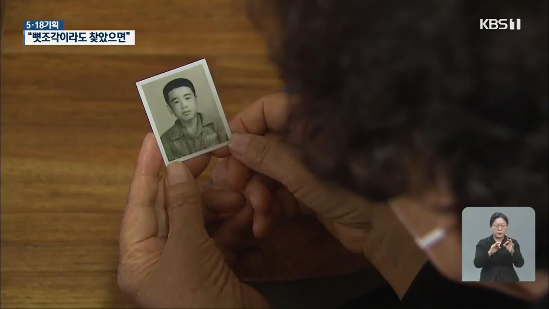[5·18 기획]② “죽기 전엔 볼 수 있을까”…41년째 자녀 찾는 부모들