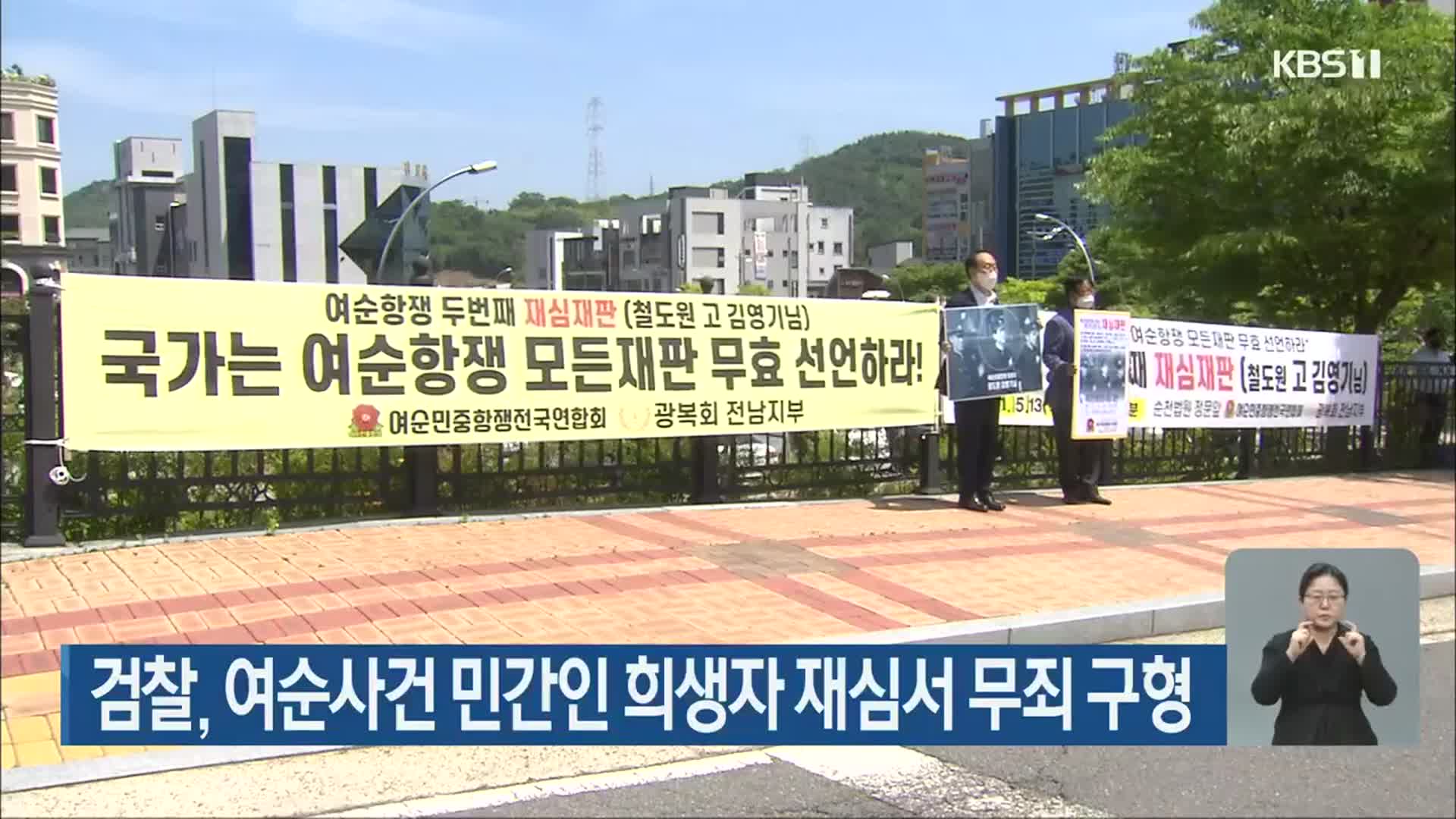 검찰, 여순사건 민간인 희생자 재심서 무죄 구형