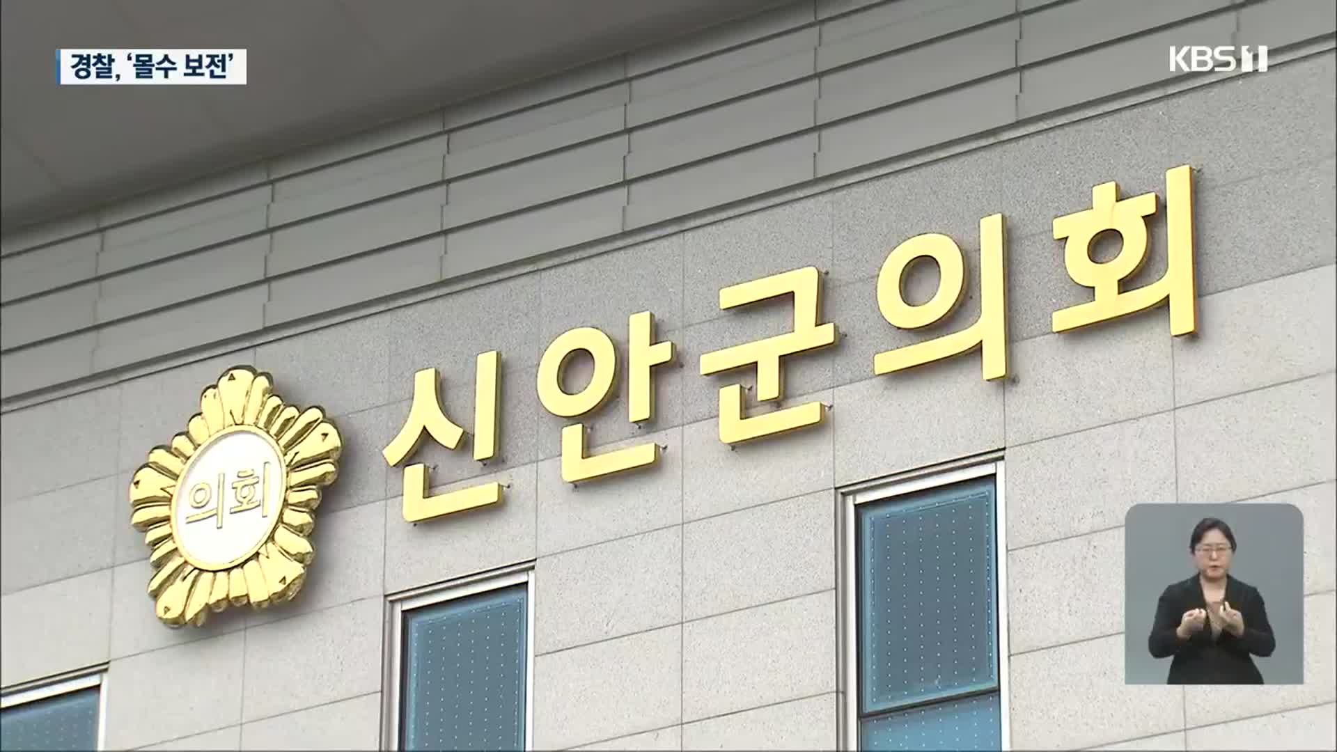 ‘부동산 투기의혹’ 신안군 의원 구속영장 청구