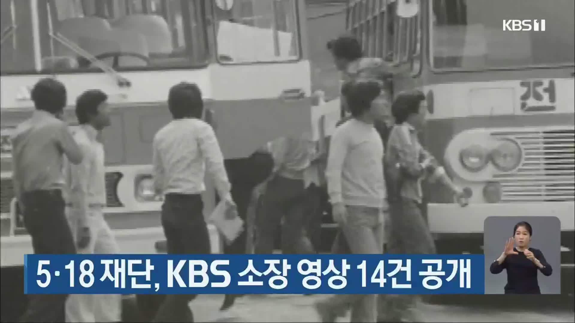 5·18 재단, KBS 소장 영상 14건 공개