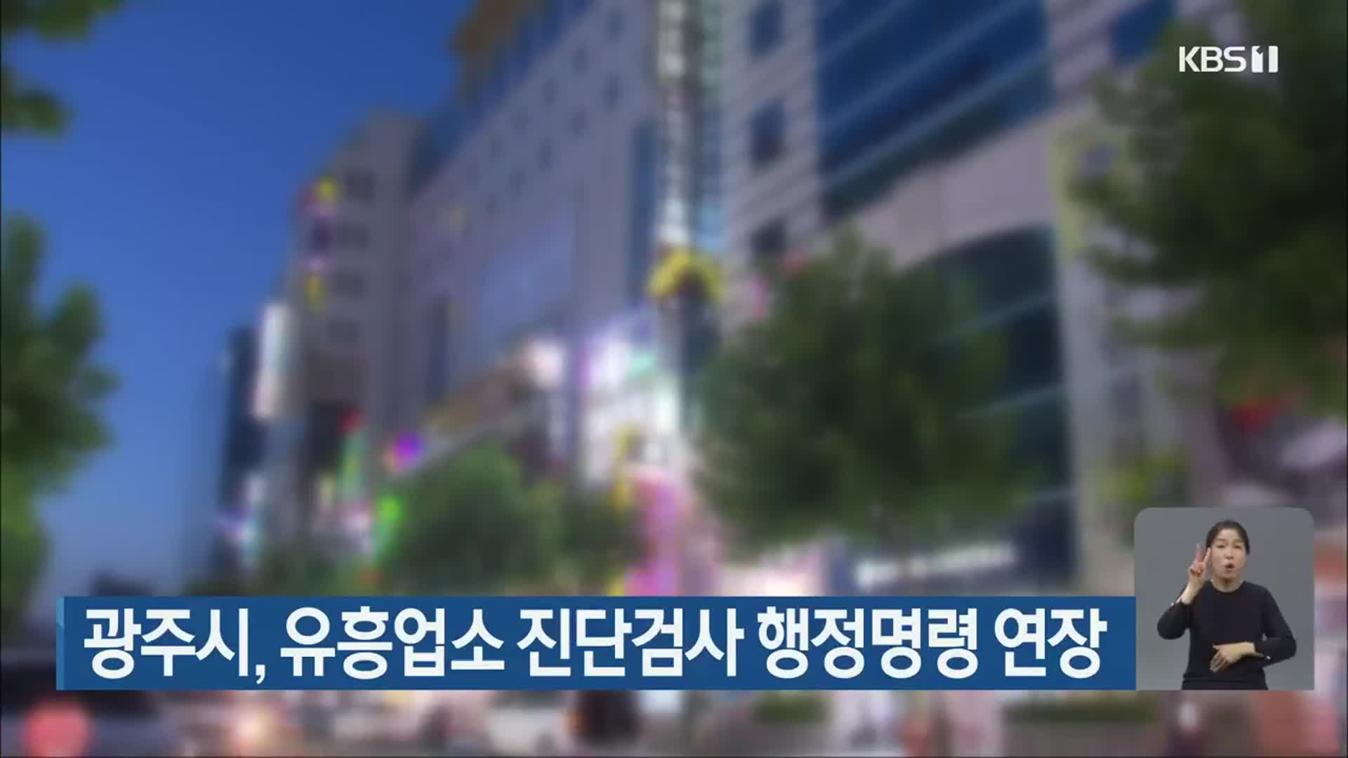 광주시, 유흥업소 진단검사 행정명령 연장