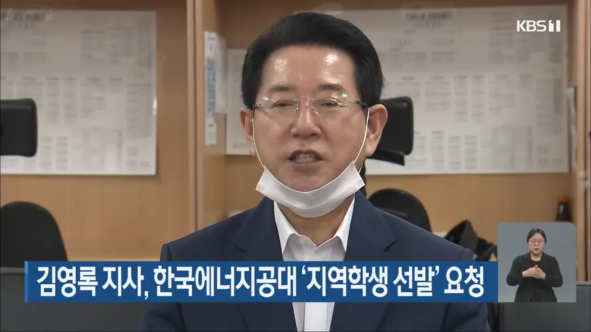 김영록 지사, 한국에너지공대 ‘지역학생 선발’ 요청