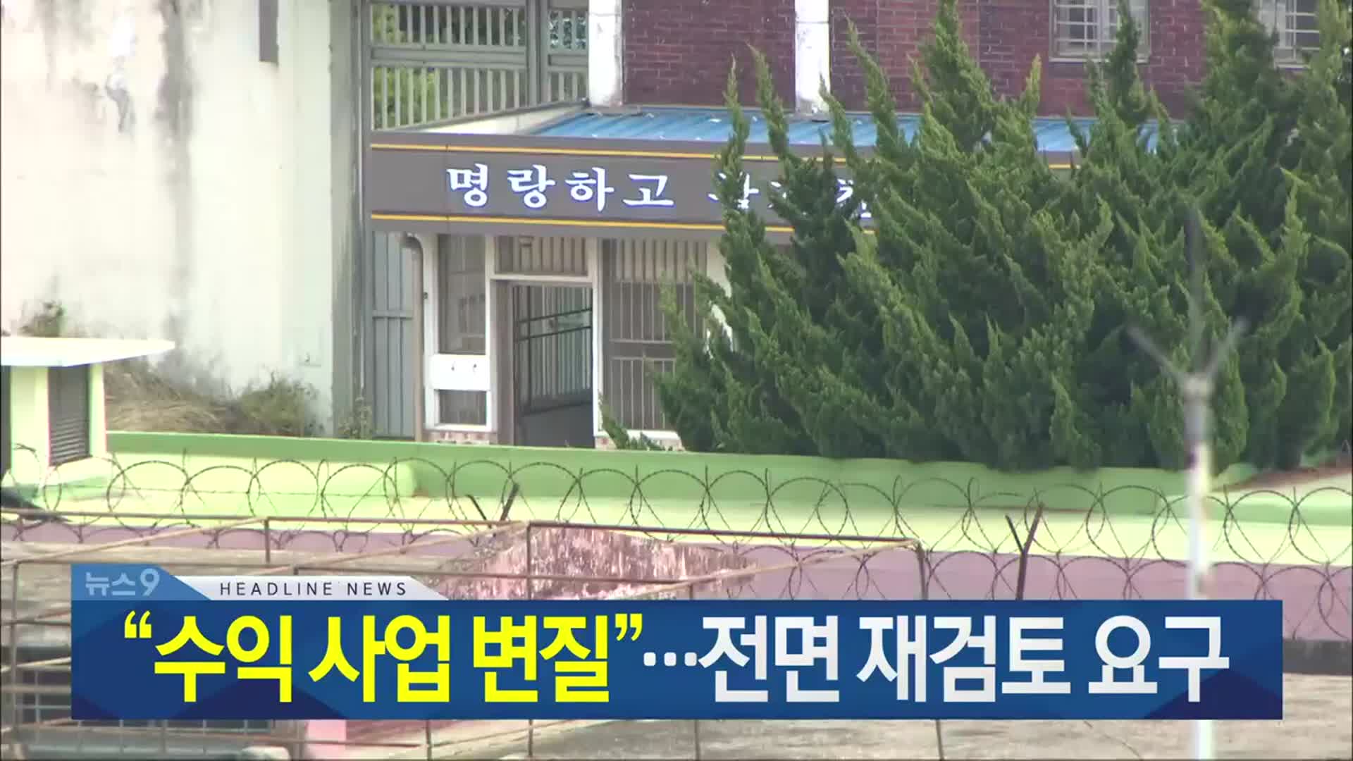 [뉴스9 광주·전남 헤드라인]