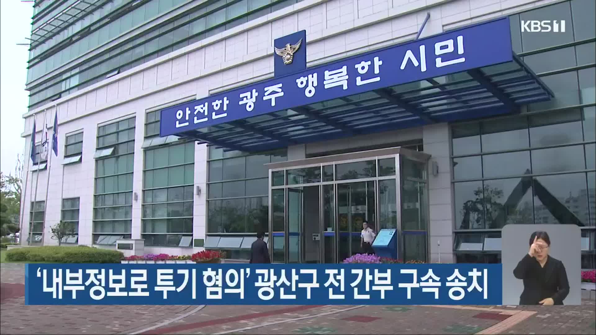 ‘내부정보로 투기 혐의’ 광산구 전 간부 구속 송치
