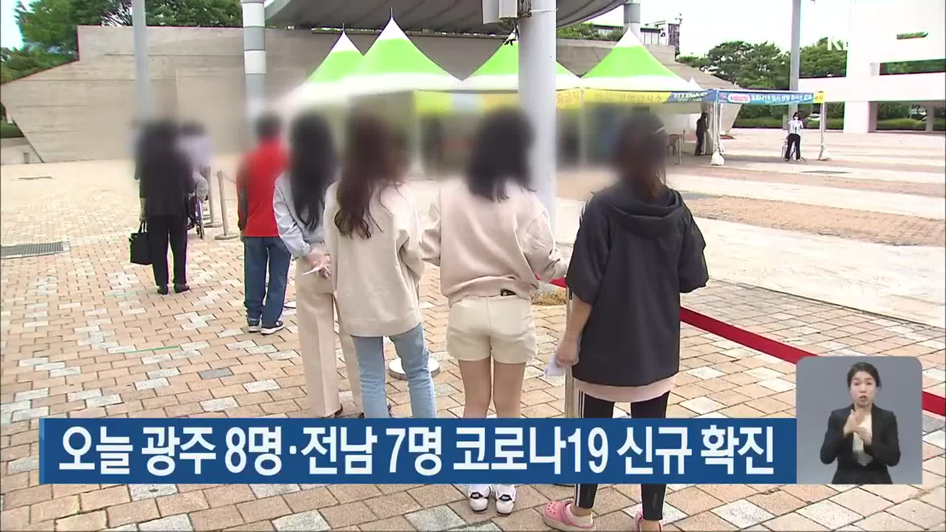 오늘 광주 8명·전남 7명 코로나19 신규 확진