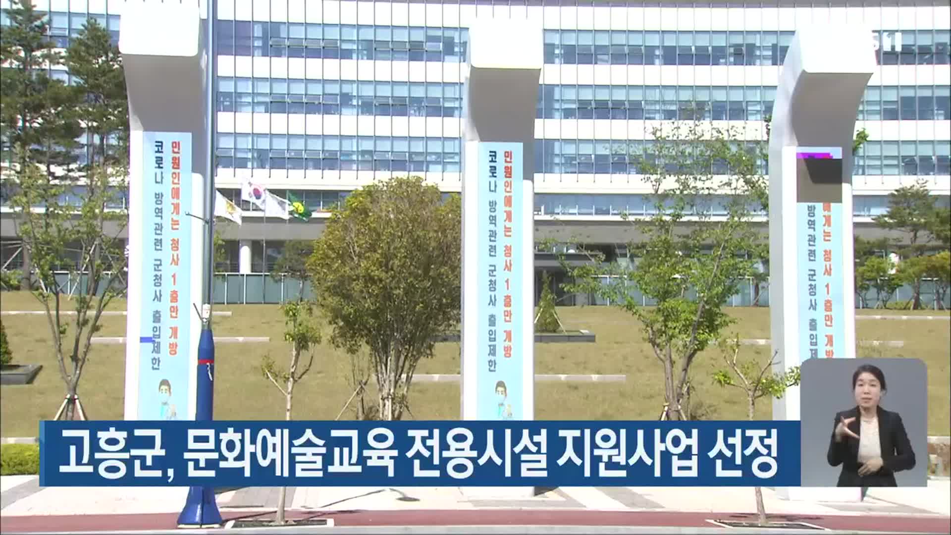 고흥군, 문화예술교육 전용시설 지원사업 선정