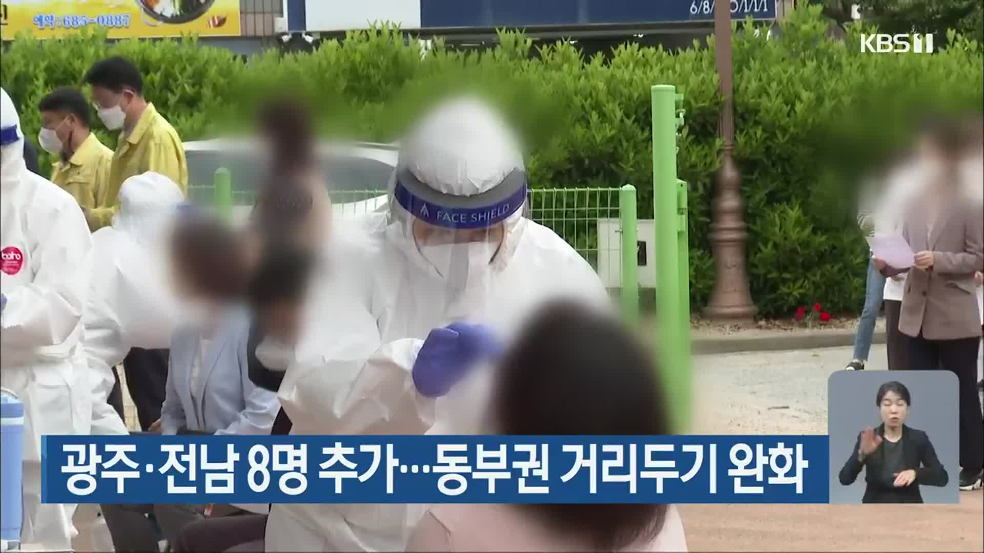 광주·전남 8명 추가…동부권 거리두기 완화