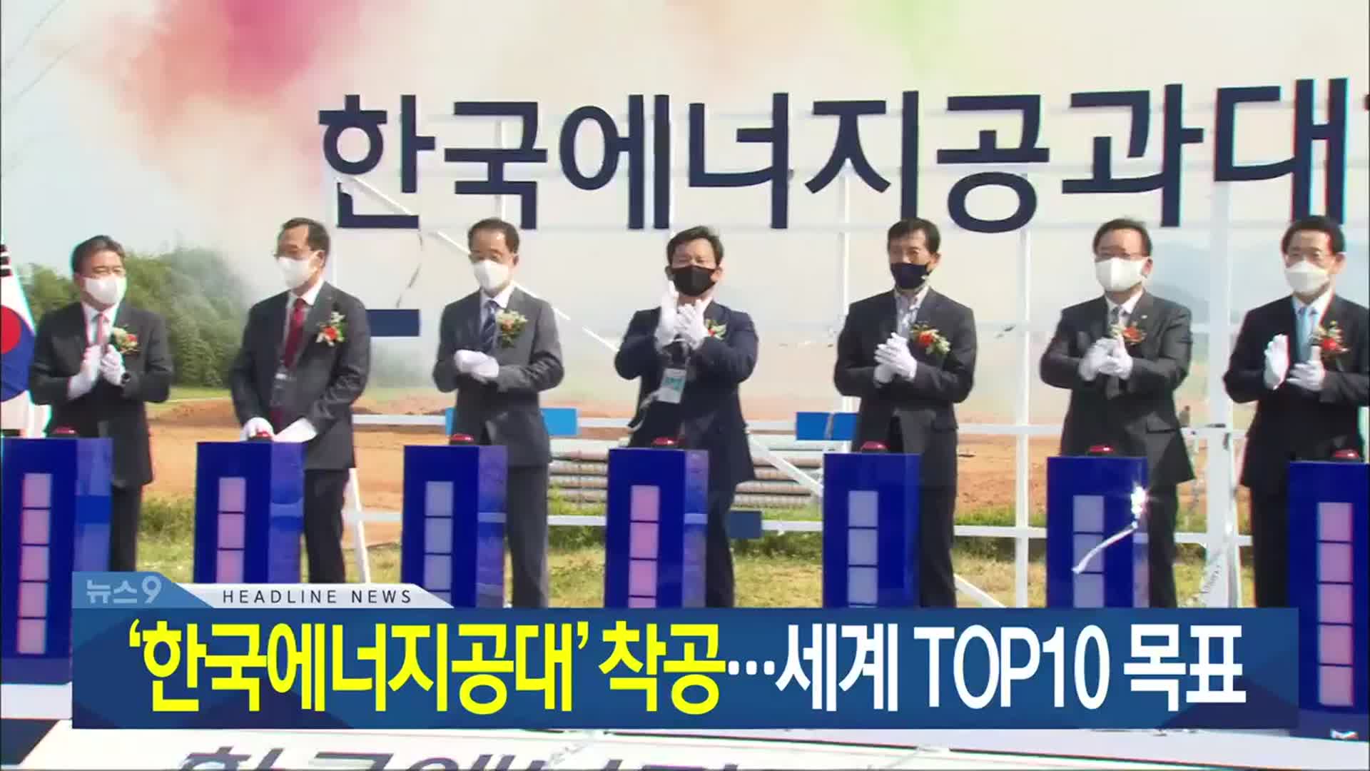 [뉴스9 광주·전남 헤드라인]