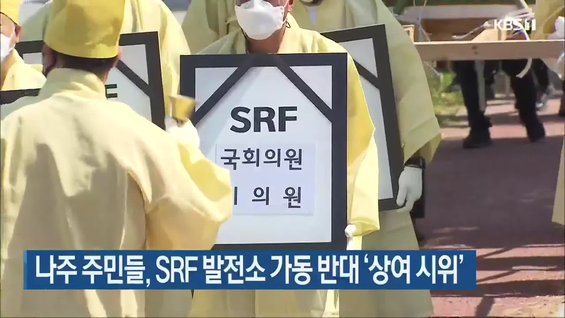 나주 주민들, SRF 발전소 가동 반대 ‘상여 시위’