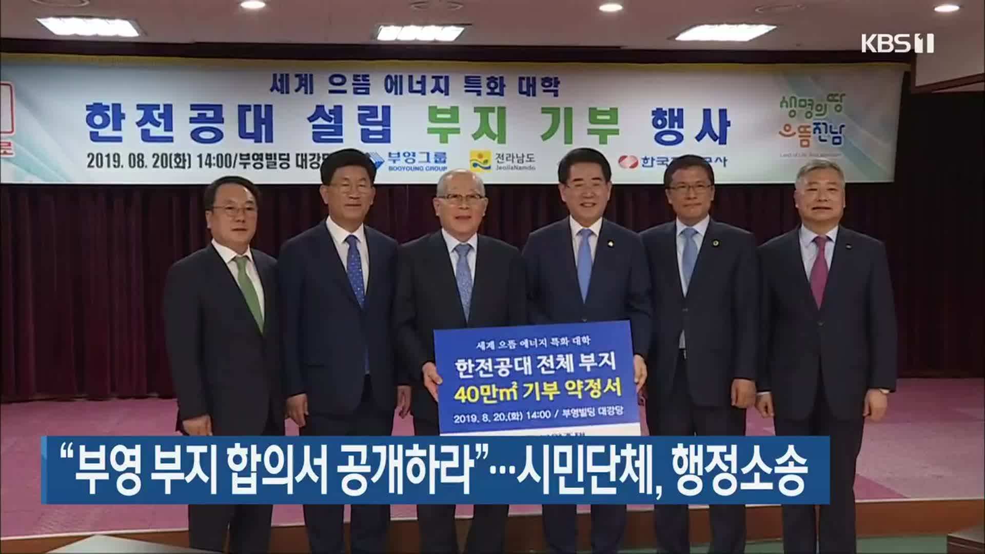 “부영 부지 합의서 공개하라”…시민단체, 행정소송 
