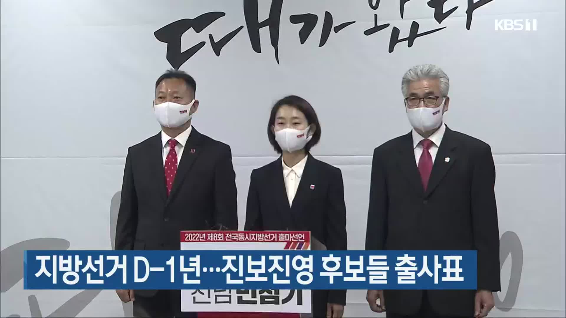 지방선거 D-1년…진보진영 후보들 출사표